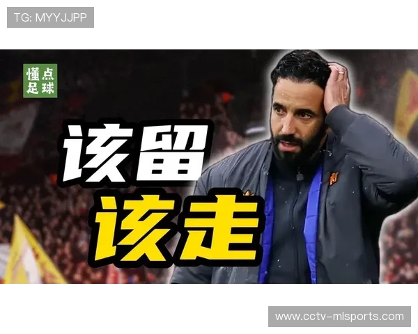 阿莫林执教三年拉爵重启信任 曾被质疑的弗爵与塔帅也经历过低谷